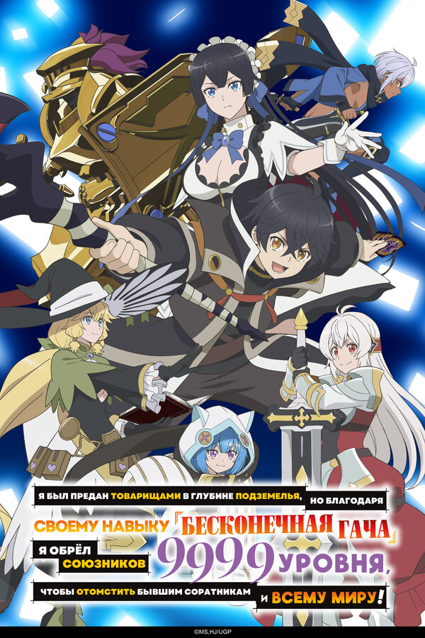 Я был предан товарищами в глубине подземелья, но благодаря своему навыку «Бесконечная гача» я обрёл союзников 9999 уровня, чтобы отомстить бывшим соратникам и всему миру!